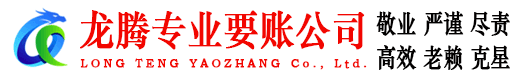 襄城龙腾要账公司